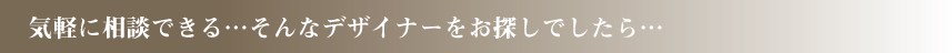 デザイナーをお探しなら