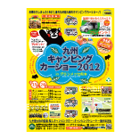 拡大表示　九州キャンピングカーショー2012